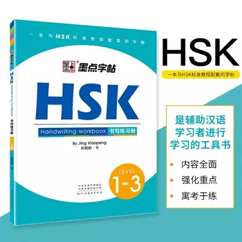 HSK Ниво 1-3 основна Работна заплата за въвеждане на ръкописен текст, Тетрадка за калиграфия за чужденци, Тетрадка за китайския писма, Тетрадка за изучаване на китайски йероглифи